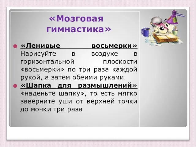 «Мозговая гимнастика» «Ленивые восьмерки» Нарисуйте в воздухе в горизонтальной плоскости «восьмерки» по