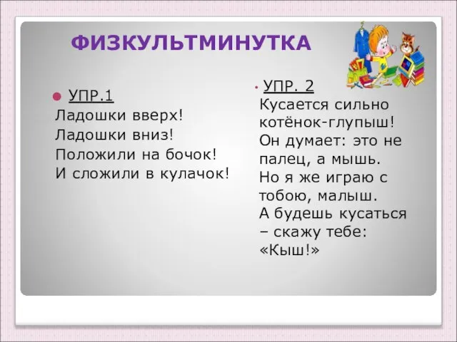 ФИЗКУЛЬТМИНУТКА УПР. 2 Кусается сильно котёнок-глупыш! Он думает: это не палец, а