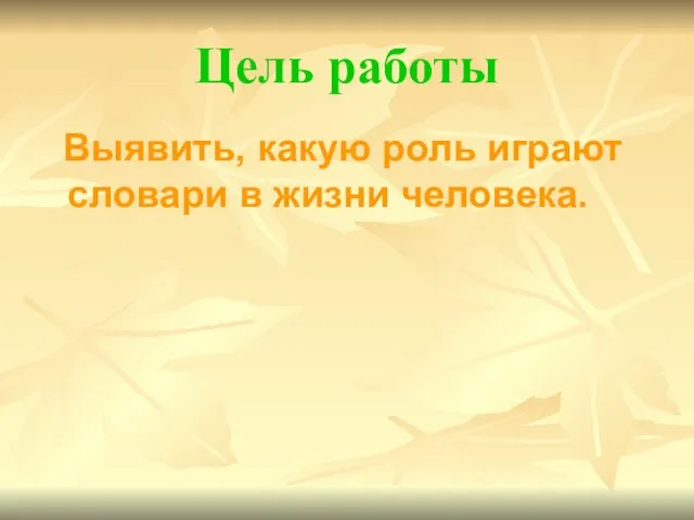 Цель работы Выявить, какую роль играют словари в жизни человека.