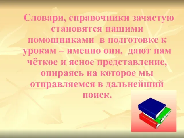 Словари, справочники зачастую становятся нашими помощниками в подготовке к урокам – именно