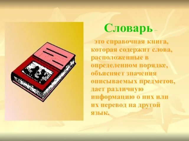 Словарь – это справочная книга, которая содержит слова, расположенные в определенном порядке,