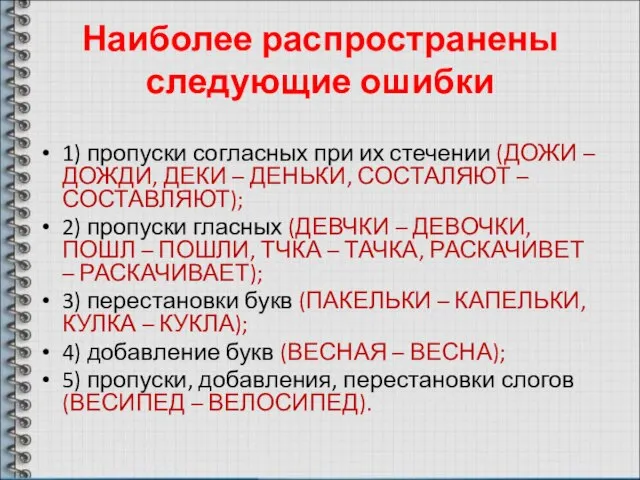 Наиболее распространены следующие ошибки 1) пропуски согласных при их стечении (ДОЖИ –