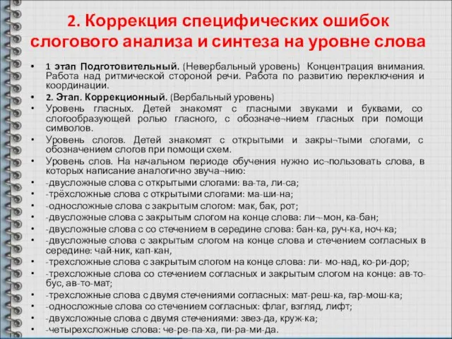 2. Коррекция специфических ошибок слогового анализа и синтеза на уровне слова 1