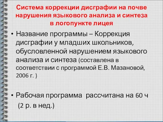 Система коррекции дисграфии на почве нарушения языкового анализа и синтеза в логопункте