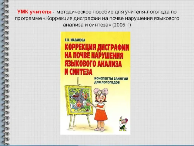 УМК учителя - методическое пособие для учителя-логопеда по программе «Коррекция дисграфии на