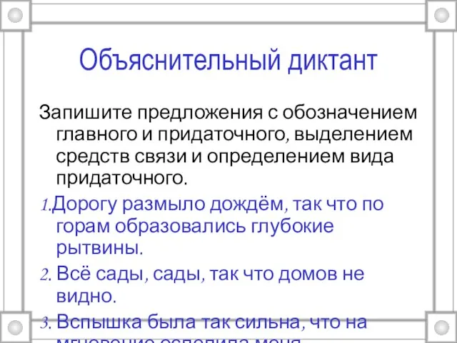 Объяснительный диктант Запишите предложения с обозначением главного и придаточного, выделением средств связи