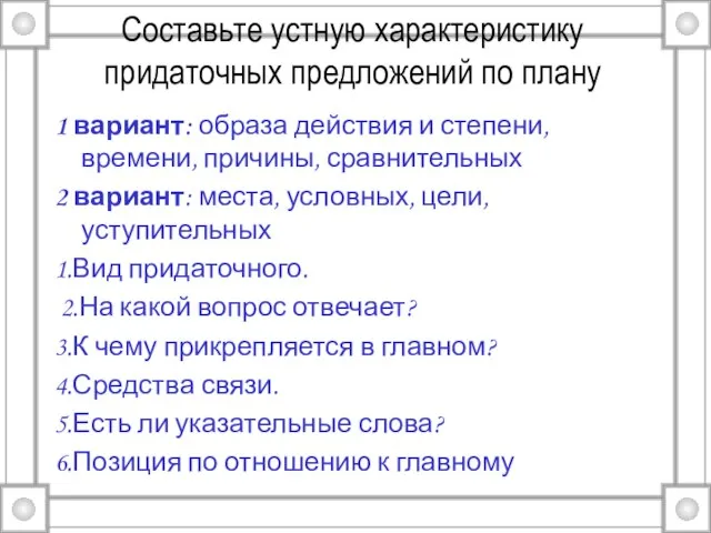 Составьте устную характеристику придаточных предложений по плану 1 вариант: образа действия и