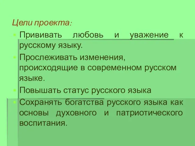 Цели проекта: Прививать любовь и уважение к русскому языку. Прослеживать изменения, происходящие