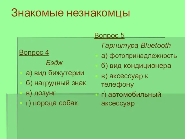 Знакомые незнакомцы Вопрос 5 Гарнитура Bluetooth а) фотопринадлежность б) вид кондиционера в)