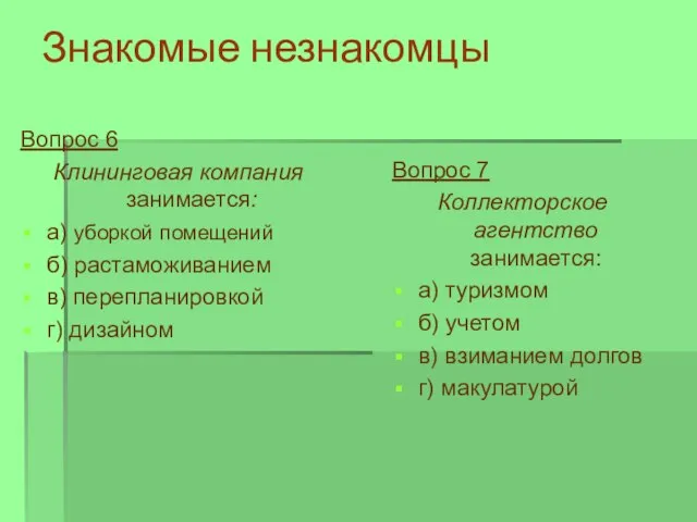 Знакомые незнакомцы Вопрос 6 Клининговая компания занимается: а) уборкой помещений б) растаможиванием