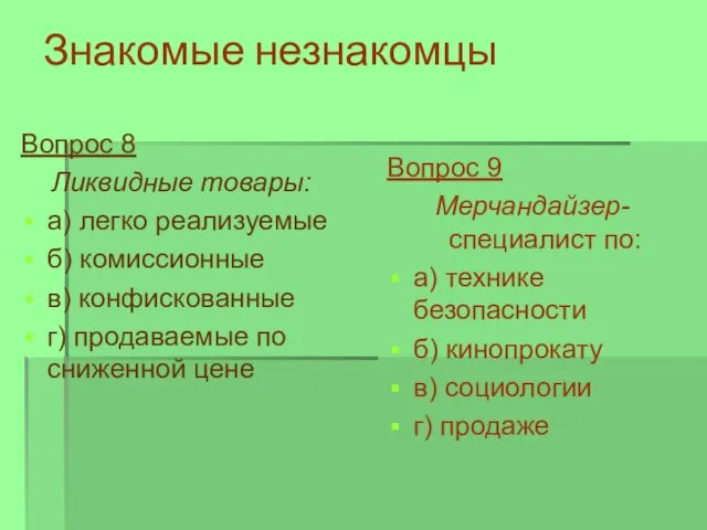 Знакомые незнакомцы Вопрос 8 Ликвидные товары: а) легко реализуемые б) комиссионные в)