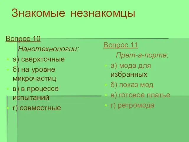 Знакомые незнакомцы Вопрос 10 Нанотехнологии: а) сверхточные б) на уровне микрочастиц в)