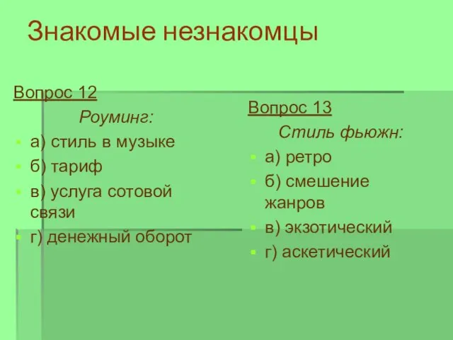 Знакомые незнакомцы Вопрос 12 Роуминг: а) стиль в музыке б) тариф в)