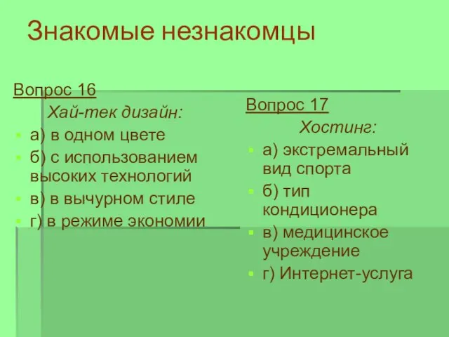 Знакомые незнакомцы Вопрос 16 Хай-тек дизайн: а) в одном цвете б) с