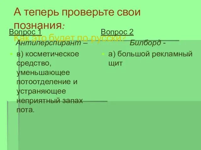 А теперь проверьте свои познания: Как это будет по-русски? Вопрос 2 Билборд