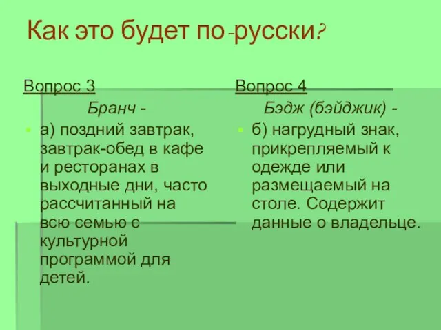 Как это будет по-русски? Вопрос 4 Бэдж (бэйджик) - б) нагрудный знак,