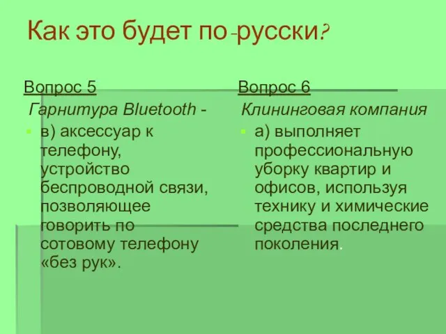 Как это будет по-русски? Вопрос 6 Клининговая компания а) выполняет профессиональную уборку