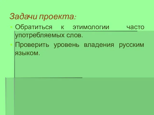 Задачи проекта: Обратиться к этимологии часто употребляемых слов. Проверить уровень владения русским языком.