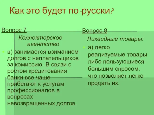 Как это будет по-русски? Вопрос 8 Ликвидные товары: а) легко реализуемые товары