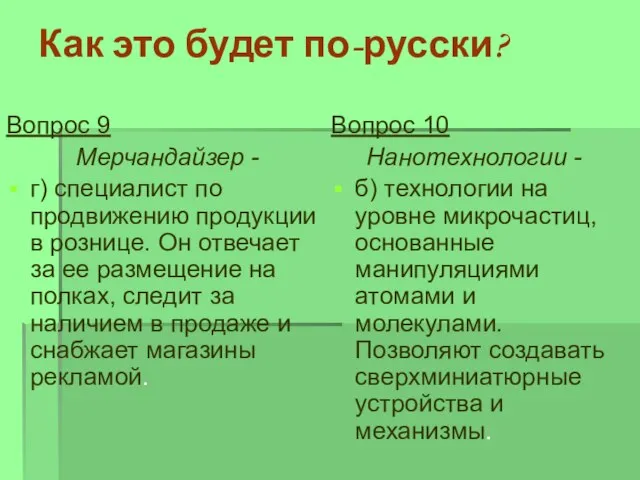 Как это будет по-русски? Вопрос 10 Нанотехнологии - б) технологии на уровне