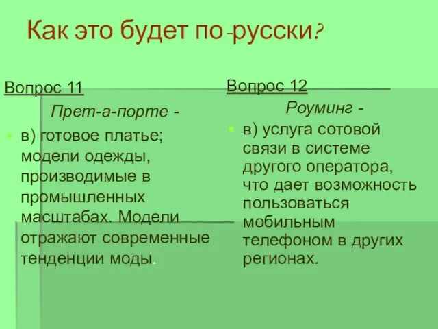 Как это будет по-русски? Вопрос 12 Роуминг - в) услуга сотовой связи