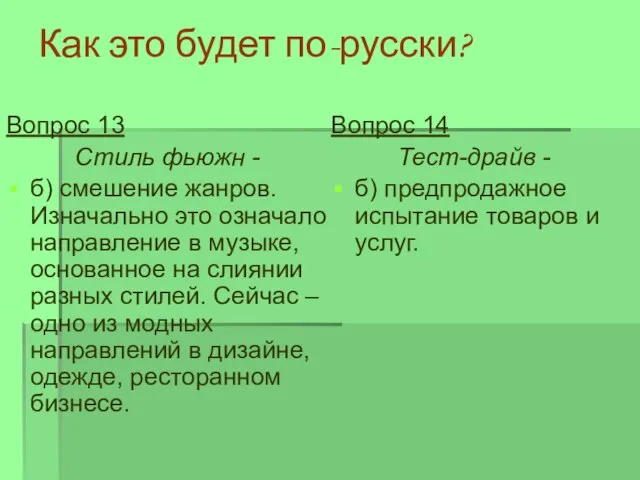 Как это будет по-русски? Вопрос 14 Тест-драйв - б) предпродажное испытание товаров