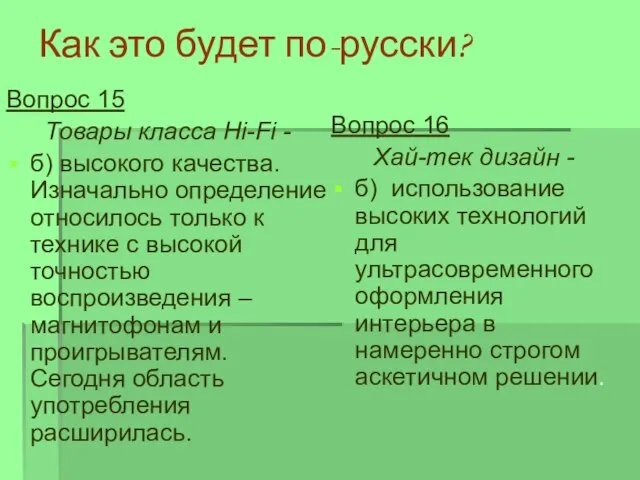 Как это будет по-русски? Вопрос 16 Хай-тек дизайн - б) использование высоких