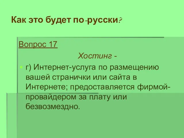 Как это будет по-русски? Вопрос 17 Хостинг - г) Интернет-услуга по размещению