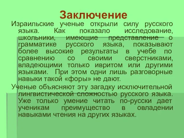 Заключение Израильские ученые открыли силу русского языка. Как показало исследование, школьники, имеющие