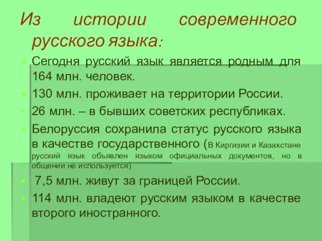 Из истории современного русского языка: Сегодня русский язык является родным для 164