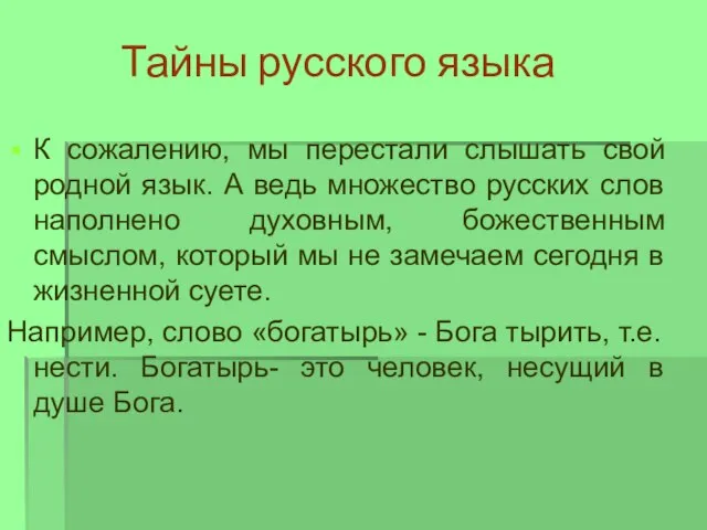 Тайны русского языка К сожалению, мы перестали слышать свой родной язык. А