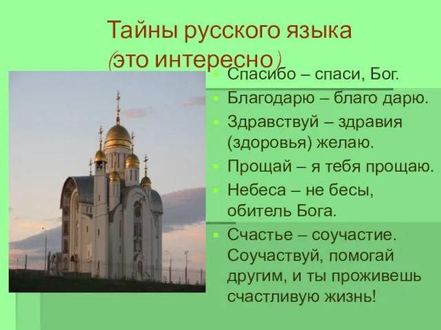 Тайны русского языка (это интересно) Спасибо – спаси, Бог. Благодарю – благо