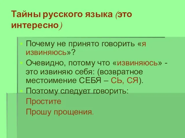 Тайны русского языка (это интересно) Почему не принято говорить «я извиняюсь»? Очевидно,