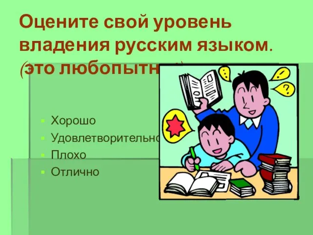 Оцените свой уровень владения русским языком. (это любопытно!) Хорошо Удовлетворительно Плохо Отлично