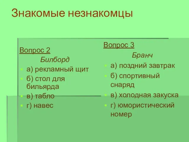 Знакомые незнакомцы Вопрос 2 Билборд а) рекламный щит б) стол для бильярда