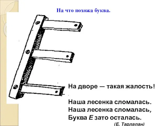 На что похожа буква. На дворе — такая жалость! — Наша лесенка