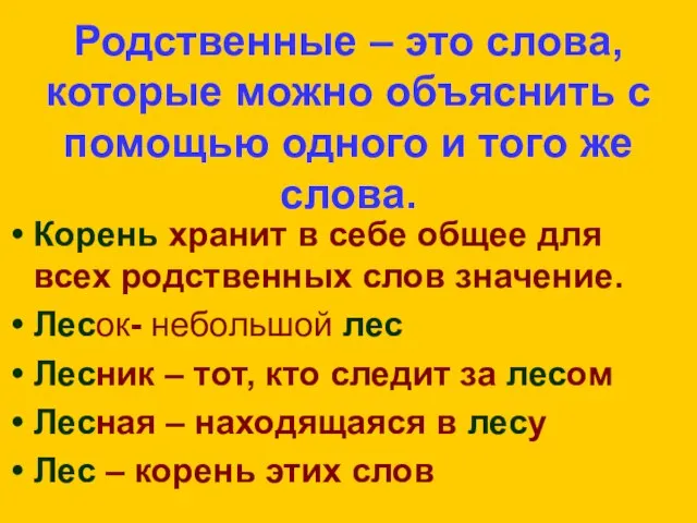 Родственные – это слова, которые можно объяснить с помощью одного и того