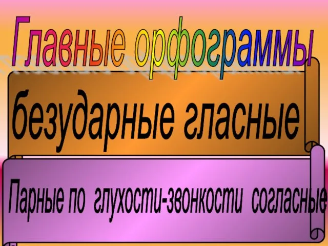 Главные орфограммы