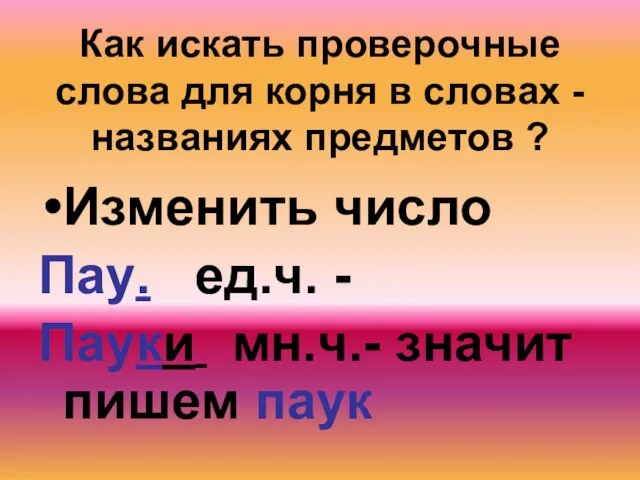 Как искать проверочные слова для корня в словах - названиях предметов ?