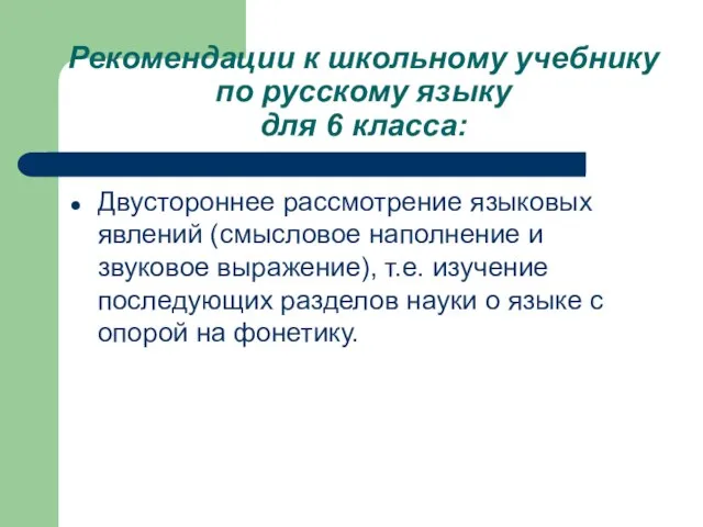 Рекомендации к школьному учебнику по русскому языку для 6 класса: Двустороннее рассмотрение