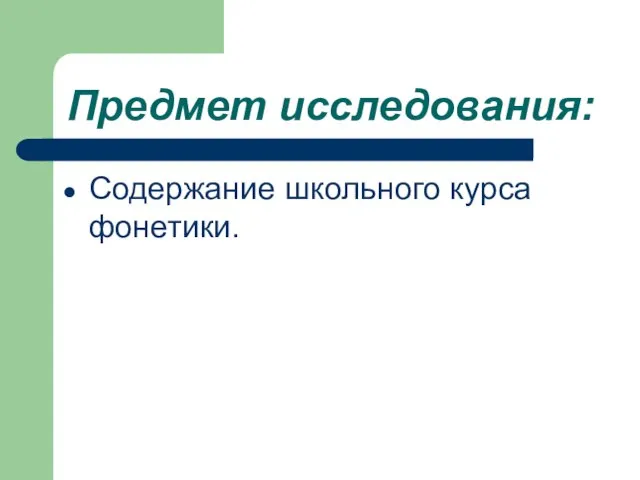 Предмет исследования: Содержание школьного курса фонетики.