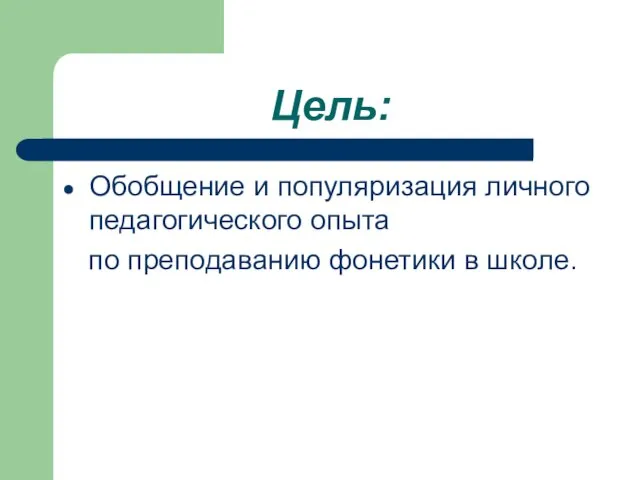 Цель: Обобщение и популяризация личного педагогического опыта по преподаванию фонетики в школе.