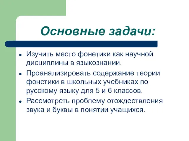 Основные задачи: Изучить место фонетики как научной дисциплины в языкознании. Проанализировать содержание