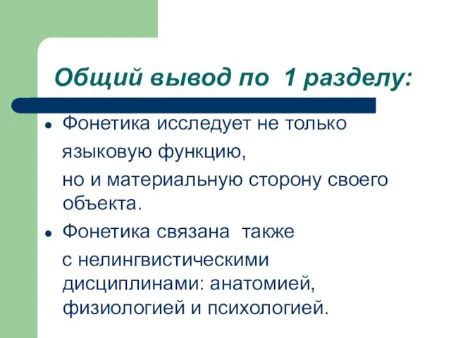 Общий вывод по 1 разделу: Фонетика исследует не только языковую функцию, но