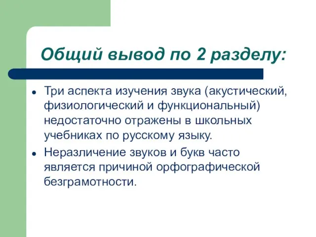 Общий вывод по 2 разделу: Три аспекта изучения звука (акустический, физиологический и