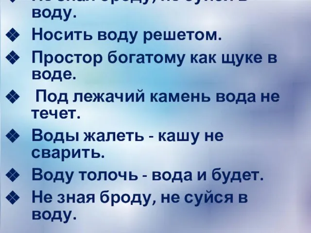 Не зная броду, не суйся в воду. Носить воду решетом. Простор богатому