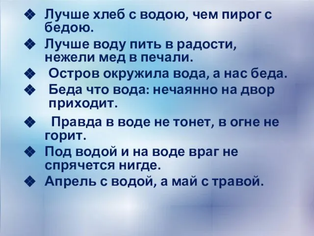 Лучше хлеб с водою, чем пирог с бедою. Лучше воду пить в