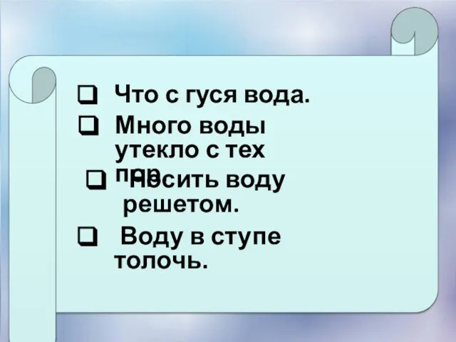 Что с гуся вода. Много воды утекло с тех пор. Носить воду