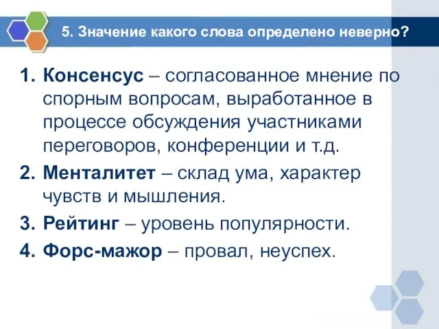 5. Значение какого слова определено неверно? Консенсус – согласованное мнение по спорным