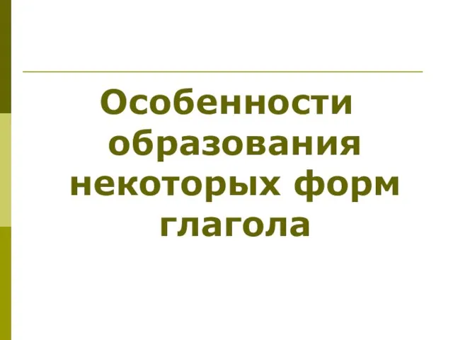 Особенности образования некоторых форм глагола